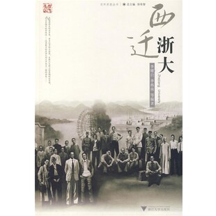 正版包邮西迁浙大李曙白,李燕南　等编著浙江大学出版社9787308053044