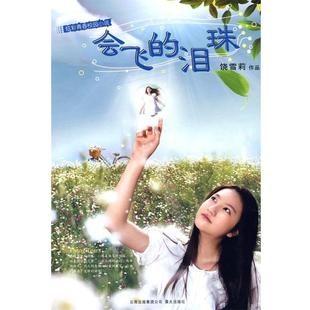 泪珠饶雪莉 会飞 著云南出版 集团公司 社9787541432439 正版 晨光出版 包邮