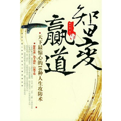 正版包邮智变与赢道：天下惊心的16种人生攻防术子告解 译中国华侨出版社9787801208736