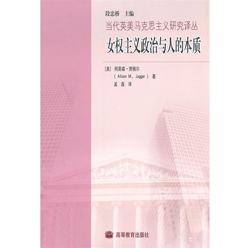 正版包邮女权主义政治与人的本质 当代英美马克思主义研究译丛（美）贾格尔　著,孟鑫　译高等教育出版社9787040251517