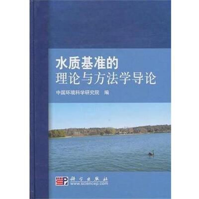 正版包邮水质基准的理论与方法学导论吴丰昌 著,孟伟 著,中国环境科学研究院 编科学出版社9787030290090