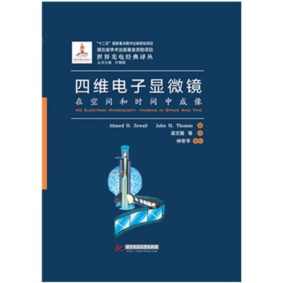 正版包邮四维电子显微镜AhmedH.Zewail,JohnM.Thomas著,梁文锡等 译华中科技大学出版社9787568014793