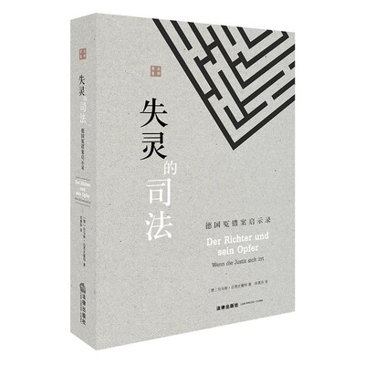 正版包邮失灵的司法:德国冤错案启示录德]托马斯·达恩史戴特 著,郑惠芬 译法律出版社9787519710903