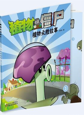 正版包邮植物大战僵尸—植物必胜故事3金波　著中国少年儿童出版社9787514808377
