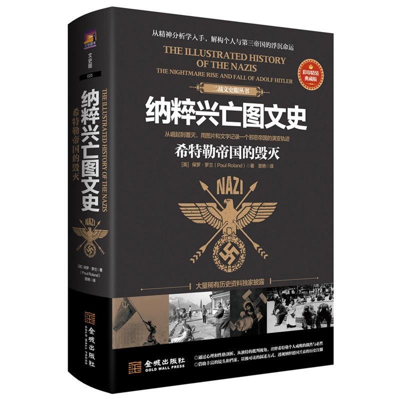 正版包邮纳粹兴亡图文史:希特勒帝国的毁灭(英)保罗罗兰(PaulRoland)金城出版社9787515518565
