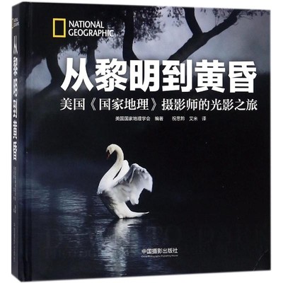 正版包邮从黎明到黄昏美国国家地理学会(National Geographic Partners) 编著,祝思黔,艾米 译中国摄影出版社9787517903932