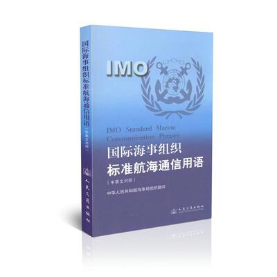 正版包邮国际海事组织标准航海通信用语人民交通出版社9787114074417
