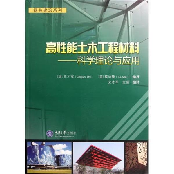 正版包邮高性能土木工程材料:科学理论与应用[加拿大] 史才军（Caijun Shi）,莫诒隆（Y.L.Mo） 著,元强 译重庆大学出版社