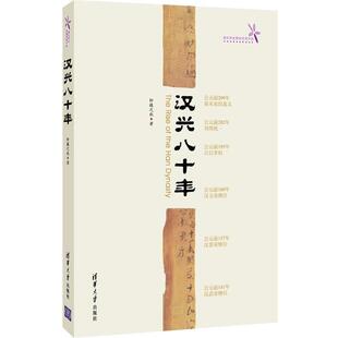 社9787302327301 汉兴八十年轩辕之秋清华大学出版 正版 包邮