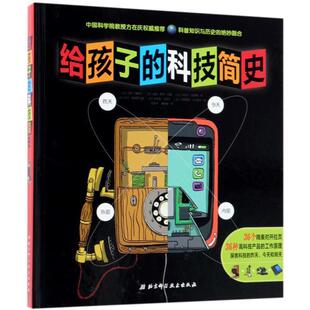 社编 社9787530494202 给孩子 译北京科学技术出版 孙燕子 秦颖峰 北京科学技术出版 社著 科技简史法国巴亚青年出版 包邮 正版