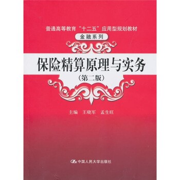 正版包邮保险精算原理与实务王晓军,孟生旺 编中国人民大学出版社9787300128344