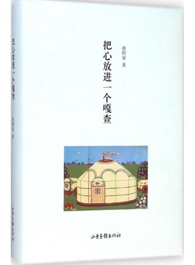 正版包邮把心放进一个嘎查张阿泉 著山东画报出版社9787547412527