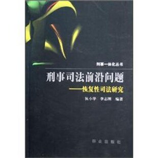 正版包邮刑事司法前沿问题:恢复性司法研究狄小华,李志刚 著群众出版社9787501435074
