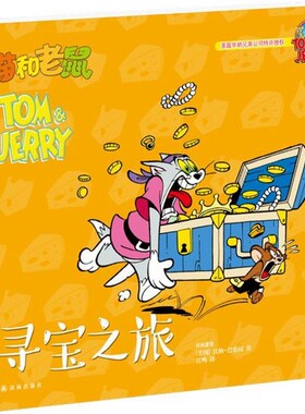 正版包邮寻宝之旅-猫和老鼠汉纳·巴伯拉(Hanna·Barbera), 洪叶译林出版社9787544764773