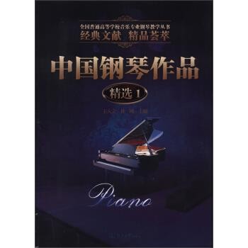 正版包邮全国普通高等学校音乐专业钢琴教学丛书:中国钢琴作品精选1王大立,杜刚 编暨南大学出版社9787566804310