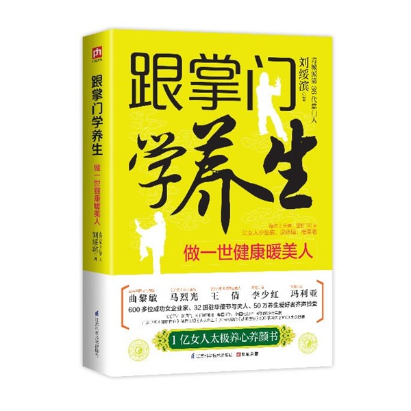 正版包邮跟掌门学养生:做一世健康暖美人刘绥滨江苏科学技术出版社9787553729978