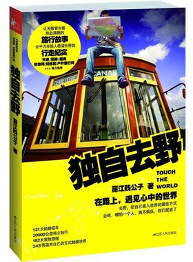 正版包邮独自去野:在路上，遇见心中的世界丽江贱公子江苏人民出版社9787214083876