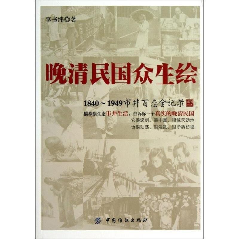 正版包邮晚清民国众生绘:1840-1949市井百态全记录李书纬 著中国纺织出版社9787506498623