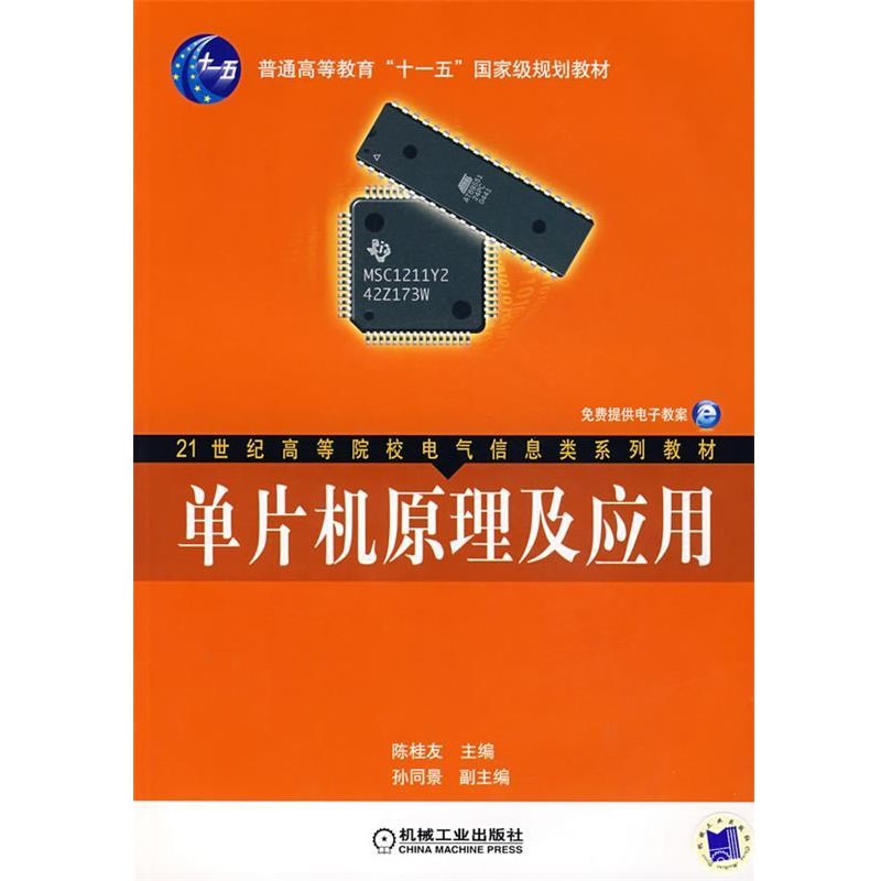 正版包邮单片机原理及应用陈桂友 主编机械工业出版社97871112165