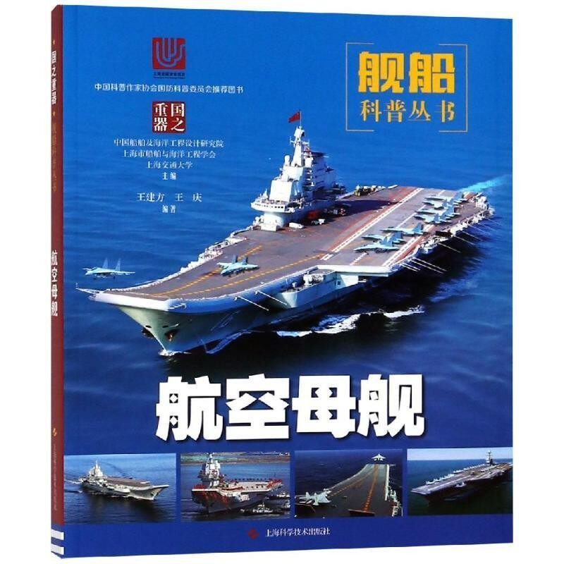 正版包邮航空母舰上海市船舶与海洋工程学会 等 主编,王建方 王庆 编著上海科学技术出版社9787547841105