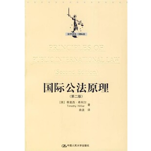 正版包邮国际公法原理(英)希利尔 著,曲波 译中国人民大学出版社9787300071114