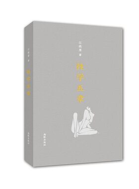 正版包邮性学五章江晓原　著海豚出版社9787511021397