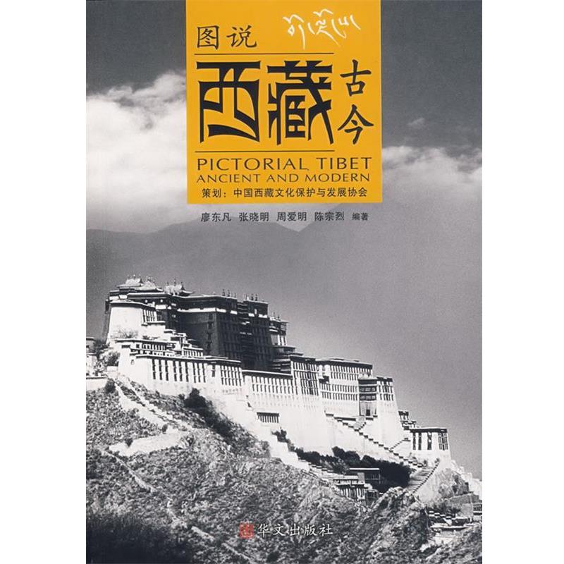 正版包邮图说西藏古今廖东凡,张晓明,周爱明,陈宗烈　编著华文出版社9787507519938