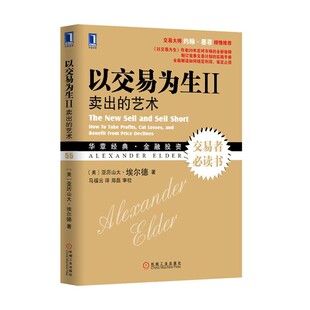 正版包邮以交易为生II:卖出的艺术(美)亚历山大.埃尔德机械工业出版社9787111439561