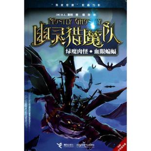 绿魔肉怪·血眼蝙蝠 美 译接力出版 包邮 社9787544828475 袁异 幽灵猎魔队 著 正版 R.L.斯坦