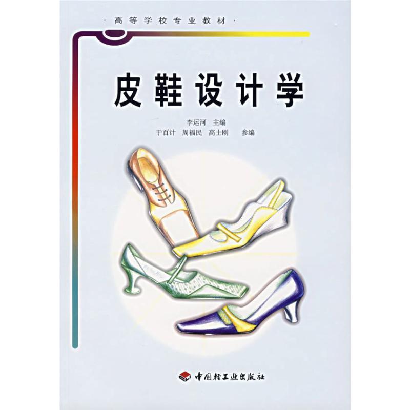 正版包邮皮鞋设计学李运河中国轻工业出版社9787501934454