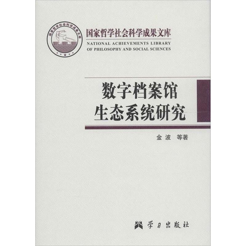 正版包邮数字档案馆生态系统研究金波 等 著学习出版社9787514704310