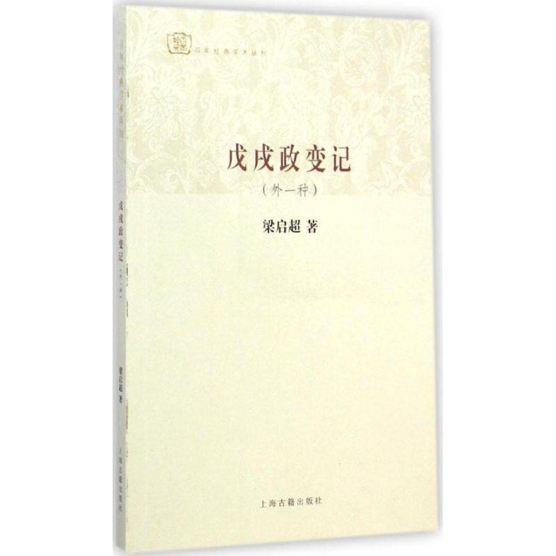 正版包邮戊戌政变记梁启超 著上海古籍出版社9787532573684