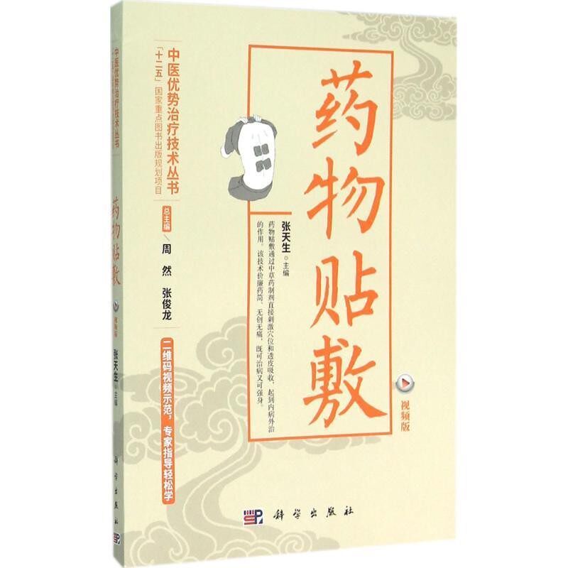 正版包邮药物贴敷张天生, 周然, 张俊龙科学出版社9787030478825