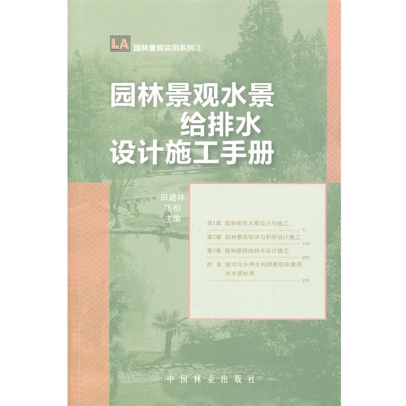 正版包邮园林景观水景给排水设计施工手册张柏中国林业出版社9787503863882