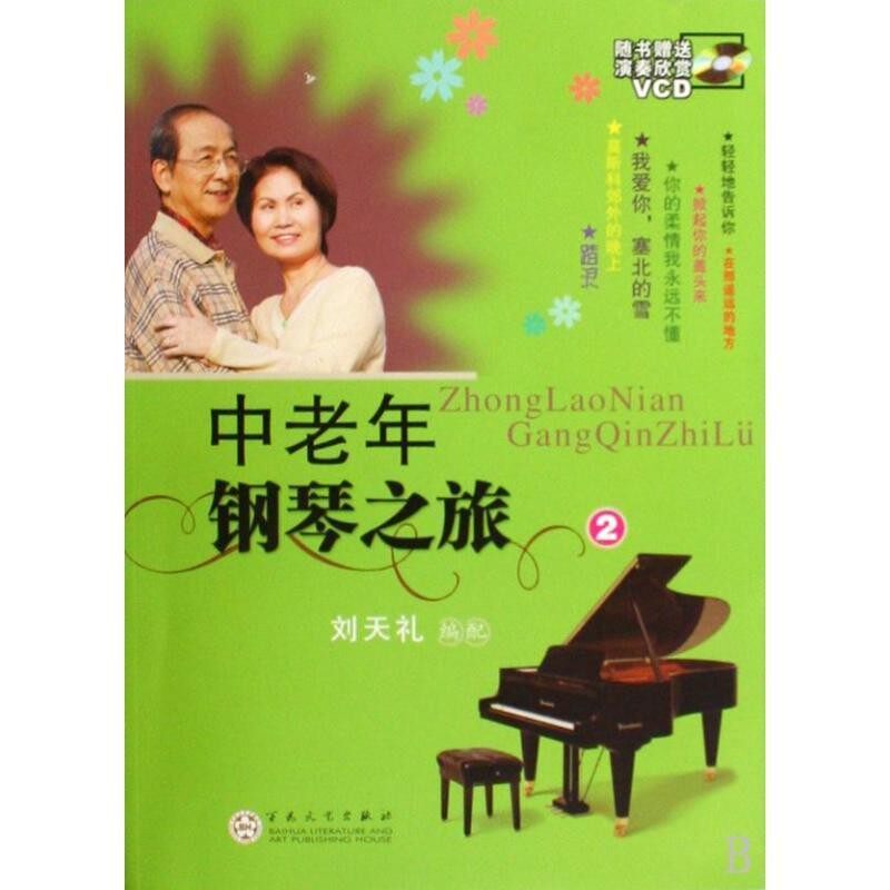 正版包邮中老年钢琴之旅刘天礼　编配百花文艺出版社9787530654958