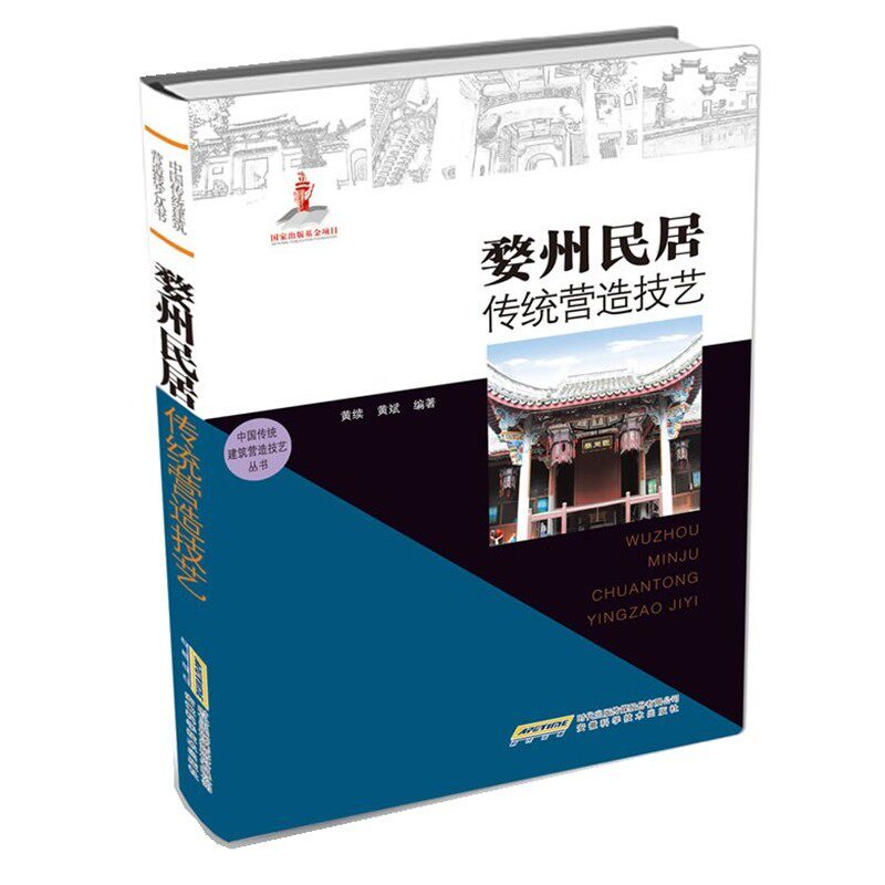 正版包邮婺州民居传统营造技艺黄续,黄斌　著安徽科学技术出版社9787533760496