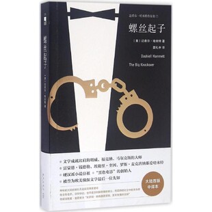 正版包邮螺丝起子(美)达希尔·哈米特著新星出版社9787513323239