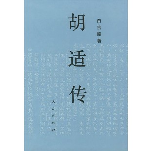 正版包邮胡适传白吉庵 著人民出版社9787010011837