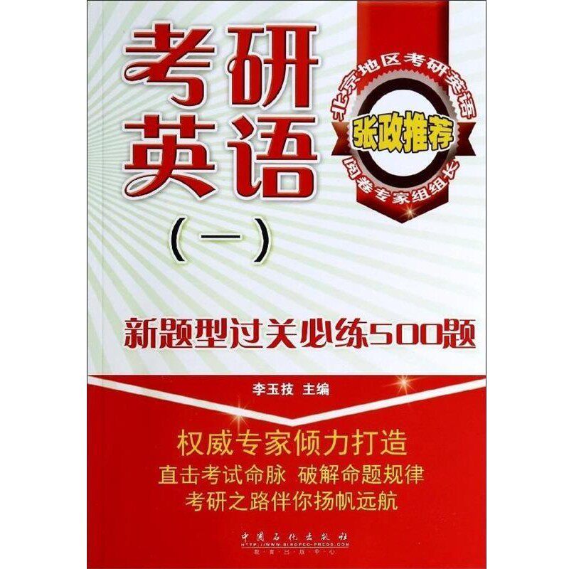 正版包邮考研英语新题型过关必练500题李玉技中国石化出版社9787511426789