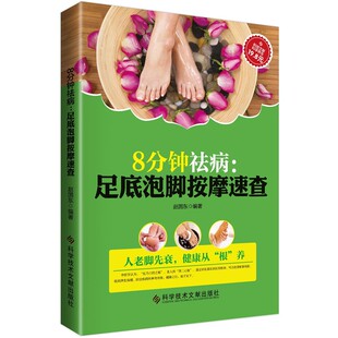 正版包邮8分钟祛病:足底泡脚按摩速查赵国东科技文献出版社9787502395100