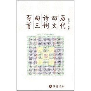 正版包邮历代回文诗词曲三百首余元洲 著岳麓书社9787806658529