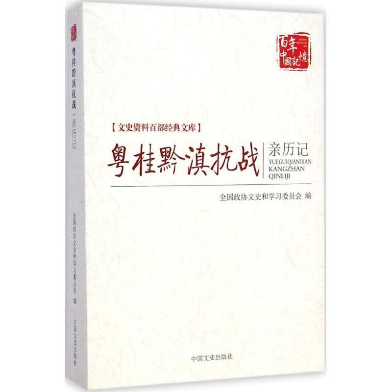 正版包邮文史资料百部经典文库:粤桂黔滇抗战亲历记全国政协文史和学习委员会中国文史出版社9787503454325