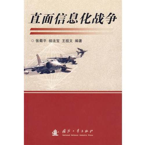 正版包邮直面信息化战争张蜀平　等编著国防工业出版社9787118049