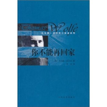 正版包邮你不能再回家[美] 沃尔夫 著,李尧 译人民文学出版社9787020078769