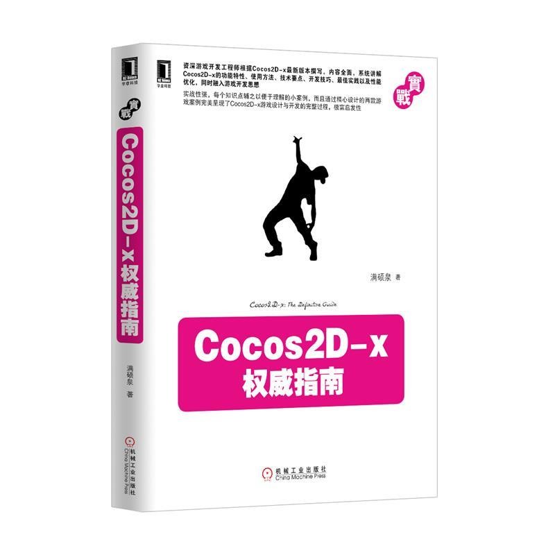正版包邮Cocos2D-x权威指南满硕泉著机械工业出版社9787111419136