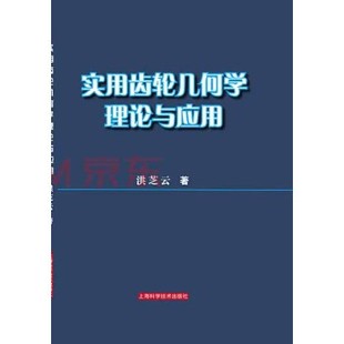 著上海科学技术出版 实用齿轮几何学理论与应用洪芝云 社9787547837702 包邮 正版