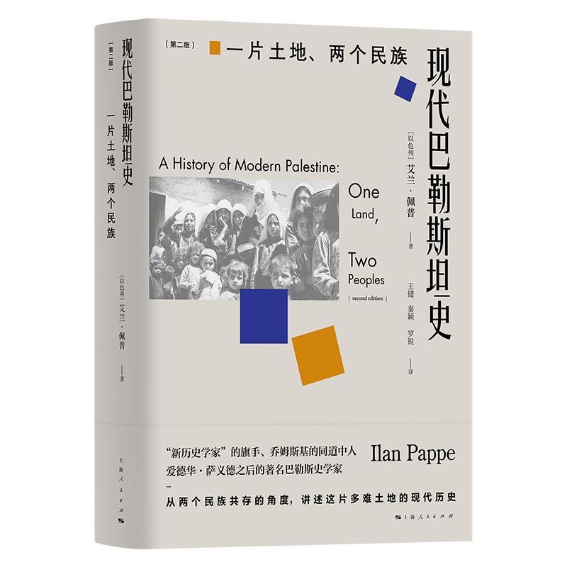 正版包邮现代巴勒斯坦史[以色列]艾兰·佩普王健秦颖罗锐上海人民出版社9787208152779