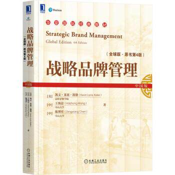 正版旧书战略品牌管理[美]凯文·莱恩·凯勒（Kevin,Lane,Keller）,王海忠,陈增祥 著机械工业出版社9787111685760