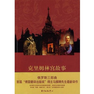 正版包邮克里姆林宫故事(法)费多洛夫斯基 著,马振骋 译东方出版中心9787547301302