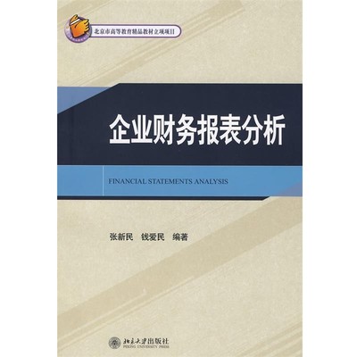 正版包邮企业财务报表分析张新民,钱爱民 编著北京大学出版社9787301141908